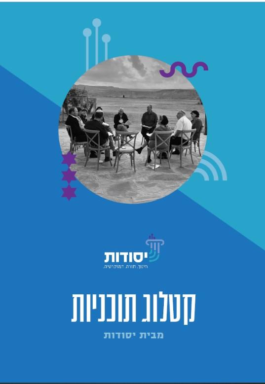 קטלוג תכניות יסודות תשפ”ה