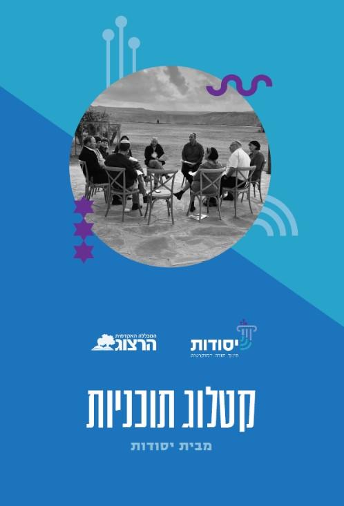 קטלוג תכניות יסודות תשפ”ו