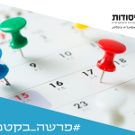לוח שנה עם נעצים