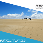 אנשים הולכים במדבר