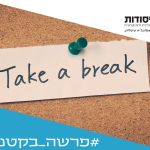פתק עם הכיתוב קח הפסקה