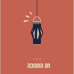 חג החנוכה כתום