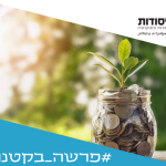 עציץ עם מטבעות בתוכו