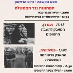 מסע הקשבה כפר סבא היום הראשון