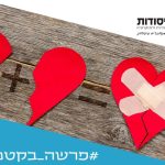 לב שבור ולב שלם