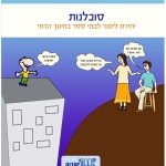 סובלנות מתוך חוברת בהוצאת יסודות