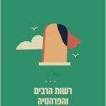 רשות הרבים ירוק