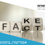 קוביות עם הכיתוב "עובדות"