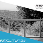שביל עם גדר