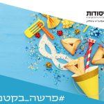 אלמנטים של פורים